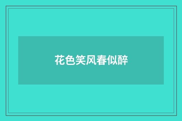 花色笑风春似醉