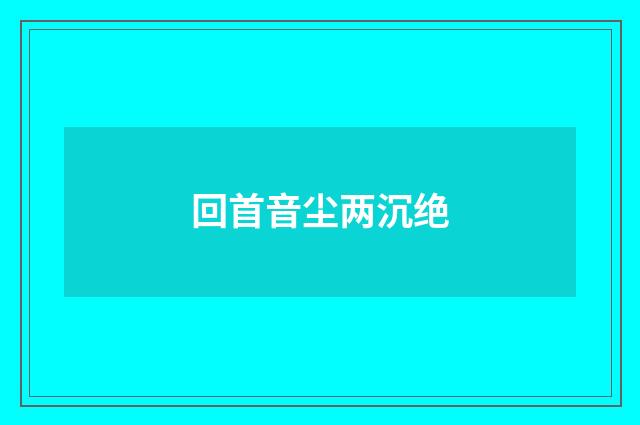 回首音尘两沉绝