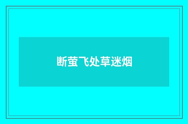 断萤飞处草迷烟