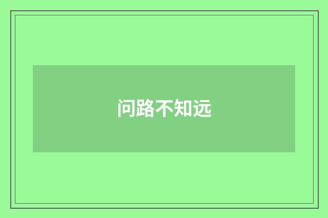 问路不知远