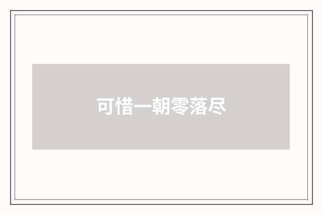 可惜一朝零落尽