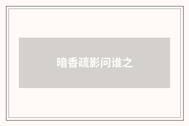 暗香疏影问谁之