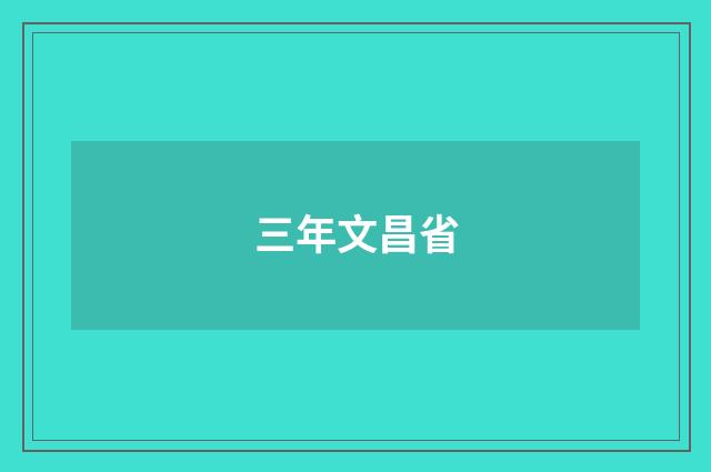 三年文昌省