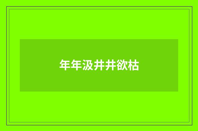 年年汲井井欲枯