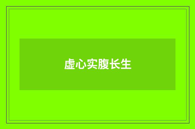 虚心实腹长生