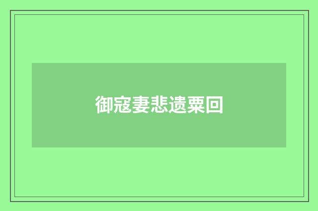 御寇妻悲遗粟回