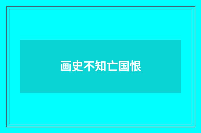 画史不知亡国恨