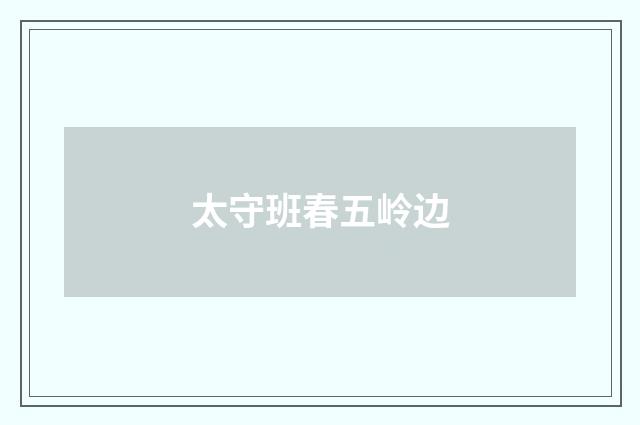 太守班春五岭边
