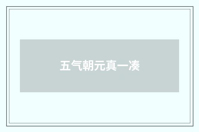 五气朝元真一凑