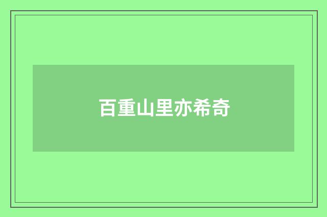 百重山里亦希奇