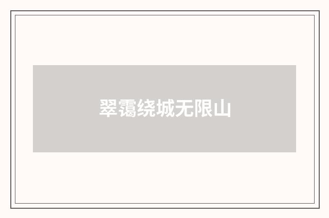 翠霭绕城无限山