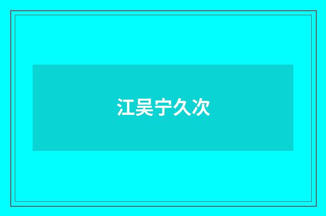 江吴宁久次