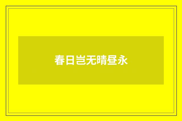 春日岂无晴昼永