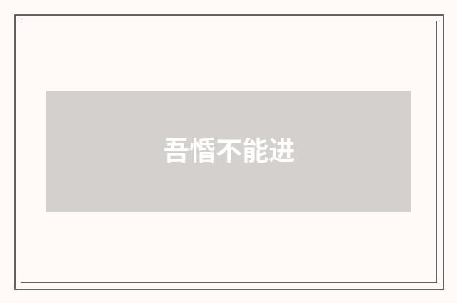 吾惛不能进