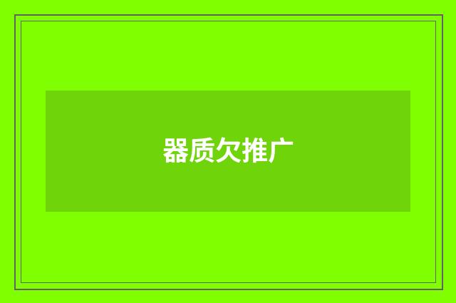 器质欠推广