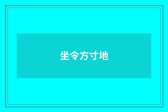 坐令方寸地