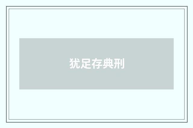 犹足存典刑