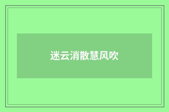 迷云消散慧风吹
