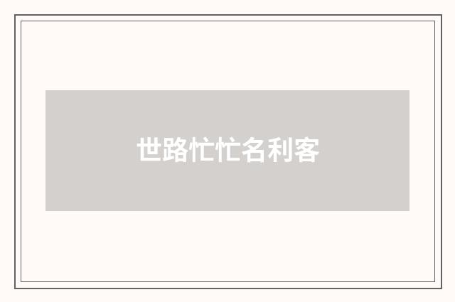 世路忙忙名利客