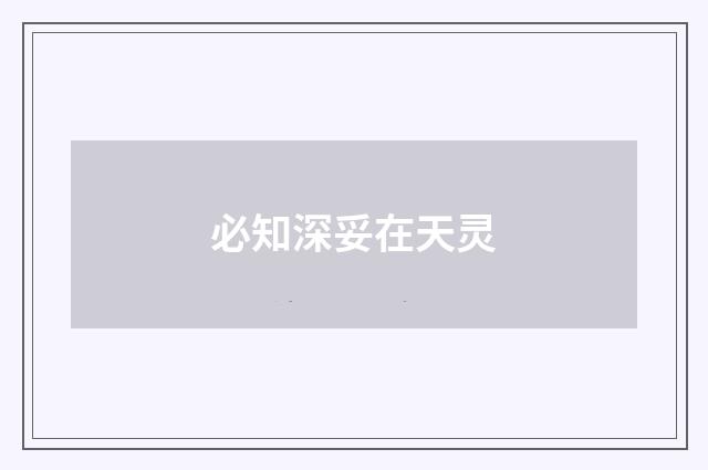 必知深妥在天灵