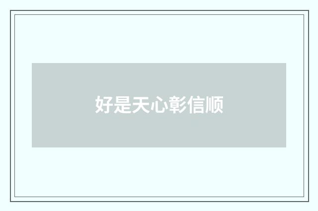 好是天心彰信顺