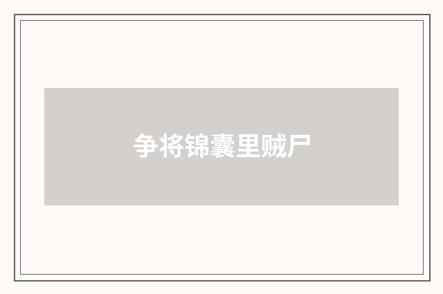 争将锦囊里贼尸