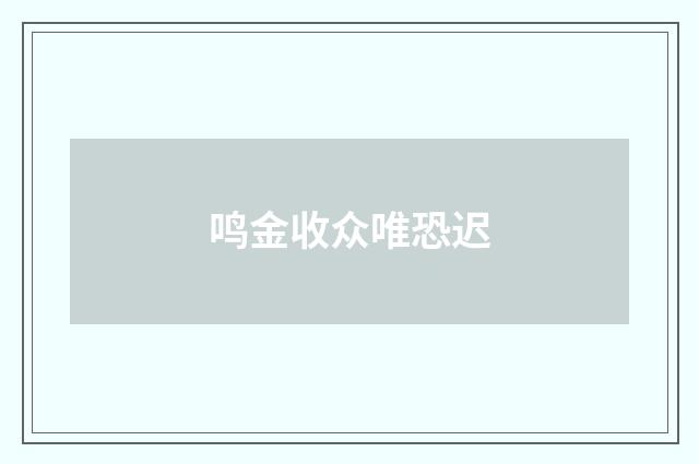 鸣金收众唯恐迟
