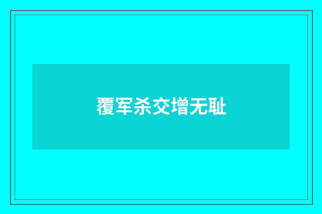 覆军杀交增无耻