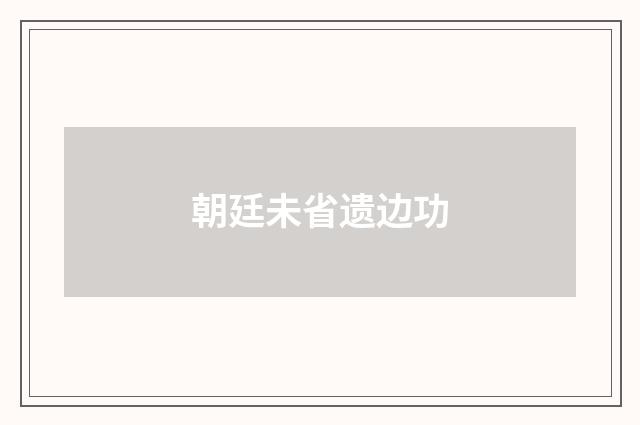 朝廷未省遗边功