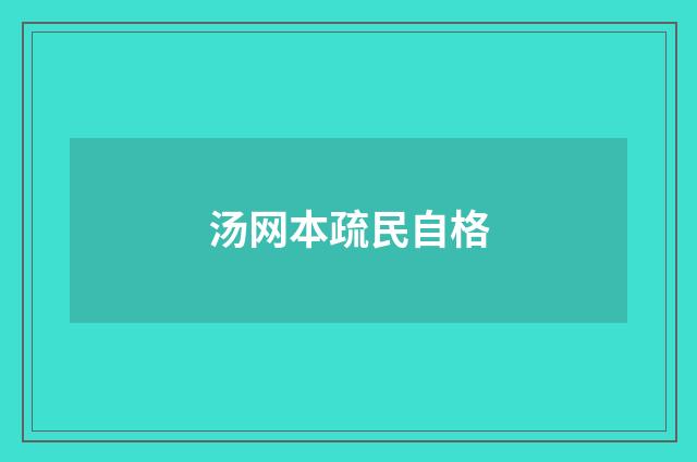 汤网本疏民自格