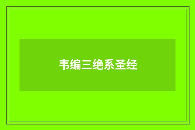 韦编三绝系圣经