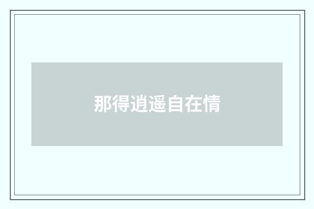 那得逍遥自在情