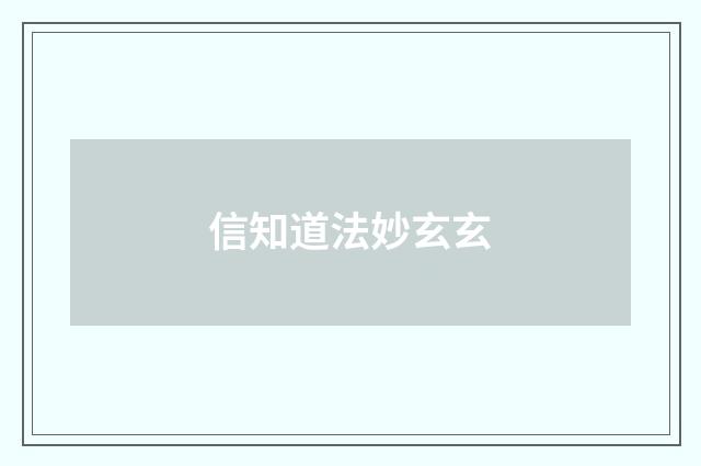 信知道法妙玄玄