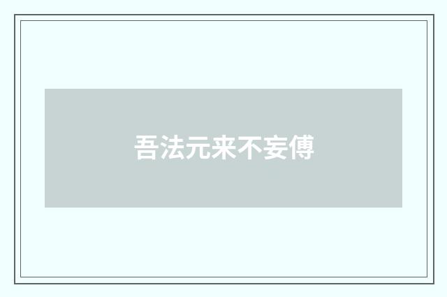吾法元来不妄傅