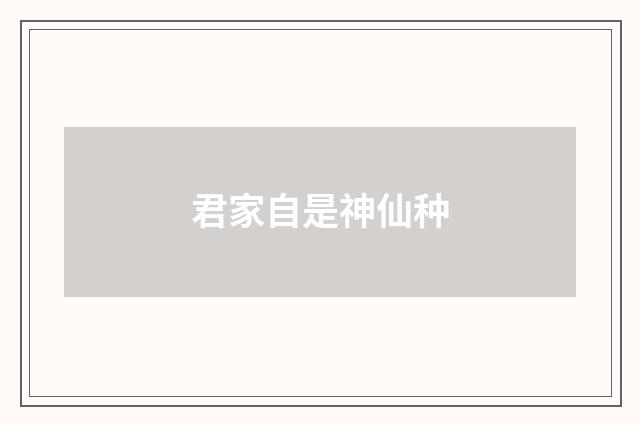 君家自是神仙种