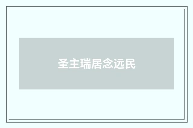 圣主瑞居念远民
