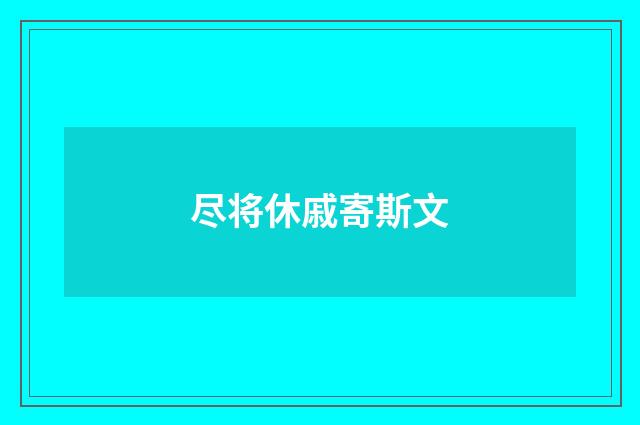 尽将休戚寄斯文