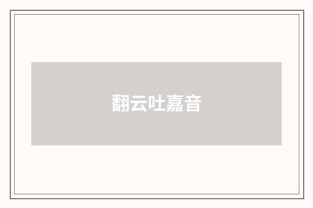 翻云吐嘉音