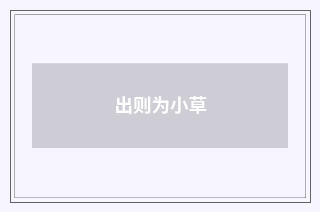 出则为小草