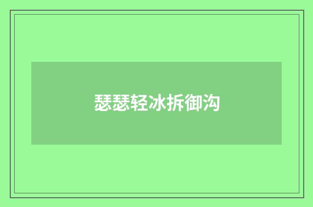 瑟瑟轻冰拆御沟