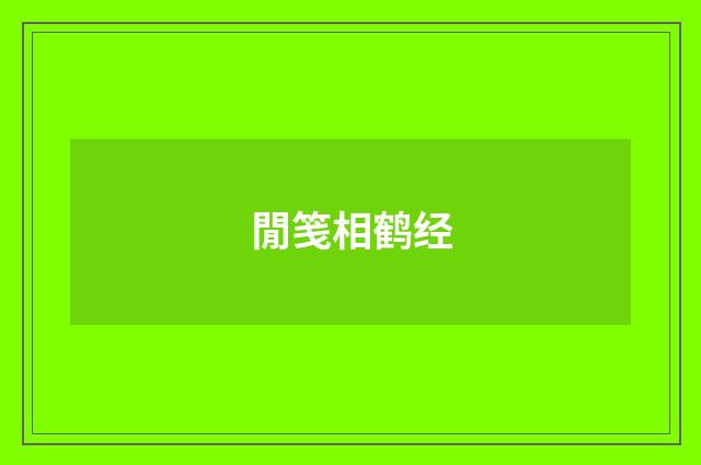 閒笺相鹤经