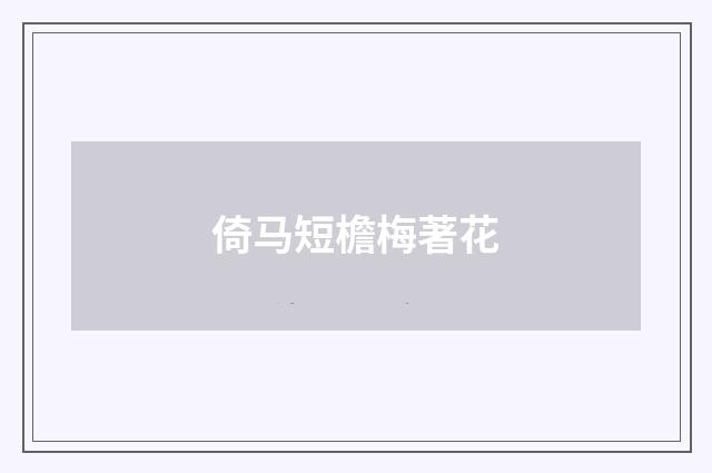 倚马短檐梅著花