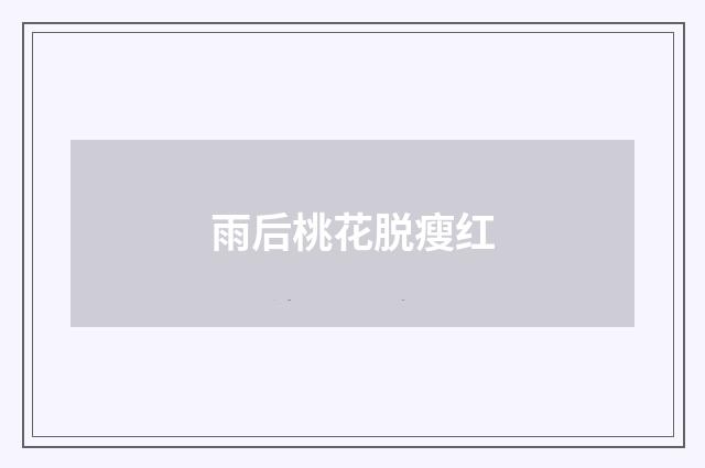 雨后桃花脱瘦红