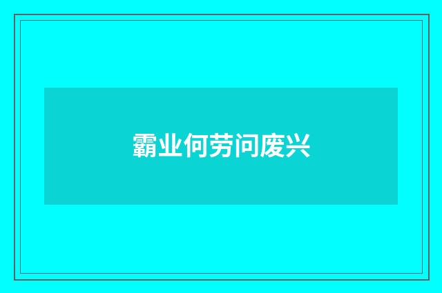 霸业何劳问废兴