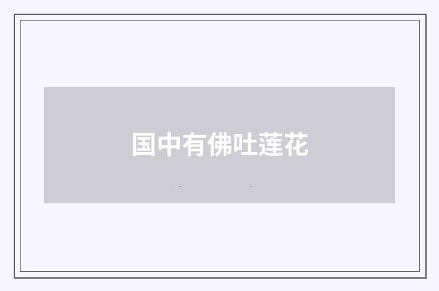 国中有佛吐莲花