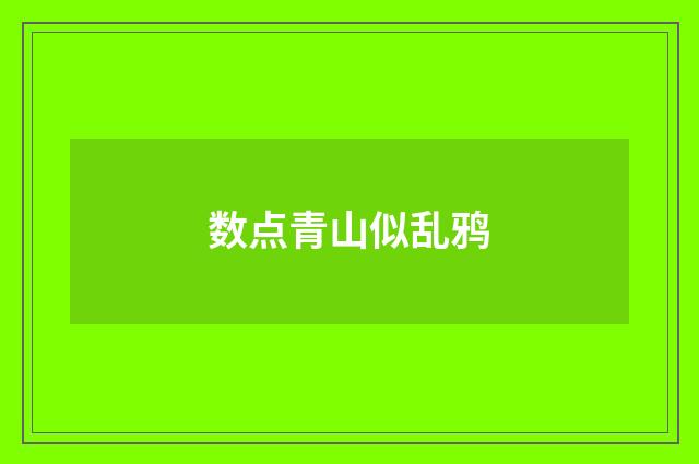数点青山似乱鸦