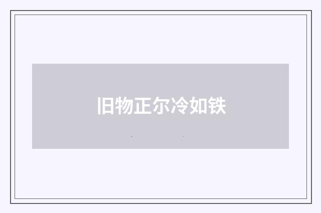 旧物正尔冷如铁