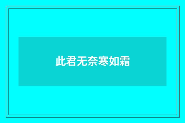 此君无奈寒如霜