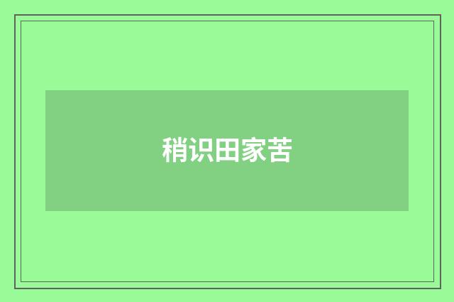 稍识田家苦