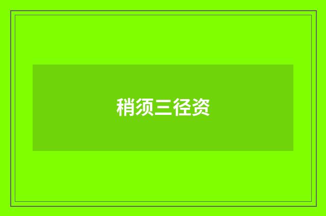 稍须三径资